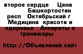 Nuga Best (второе сердце) › Цена ­ 15 000 - Башкортостан респ., Октябрьский г. Медицина, красота и здоровье » Аппараты и тренажеры   